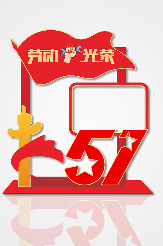 简约红色镂空异形五一劳动节光荣拍照框-众图网