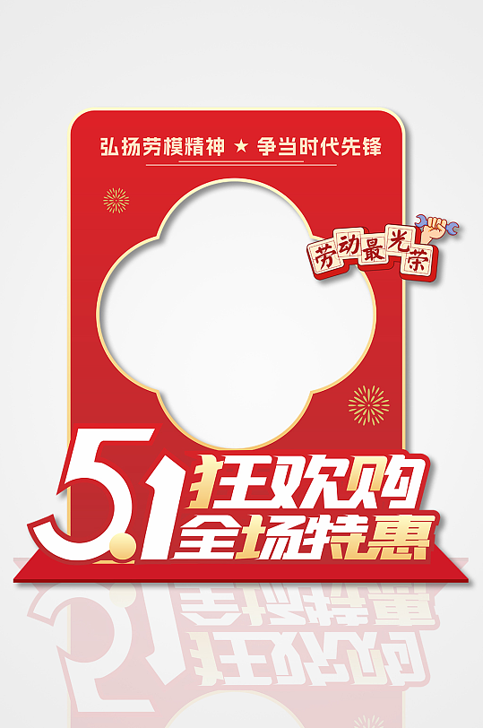 简约红色五一狂欢全场特惠活动拍照框美陈-众图网