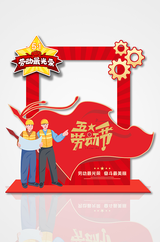 五一劳动节红色大气卡通人物节日拍照框美陈-众图网