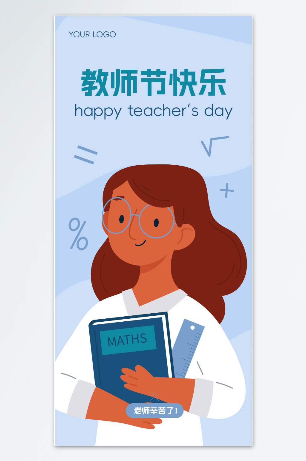 创意简约人物插画教师节快乐矢量海报素材