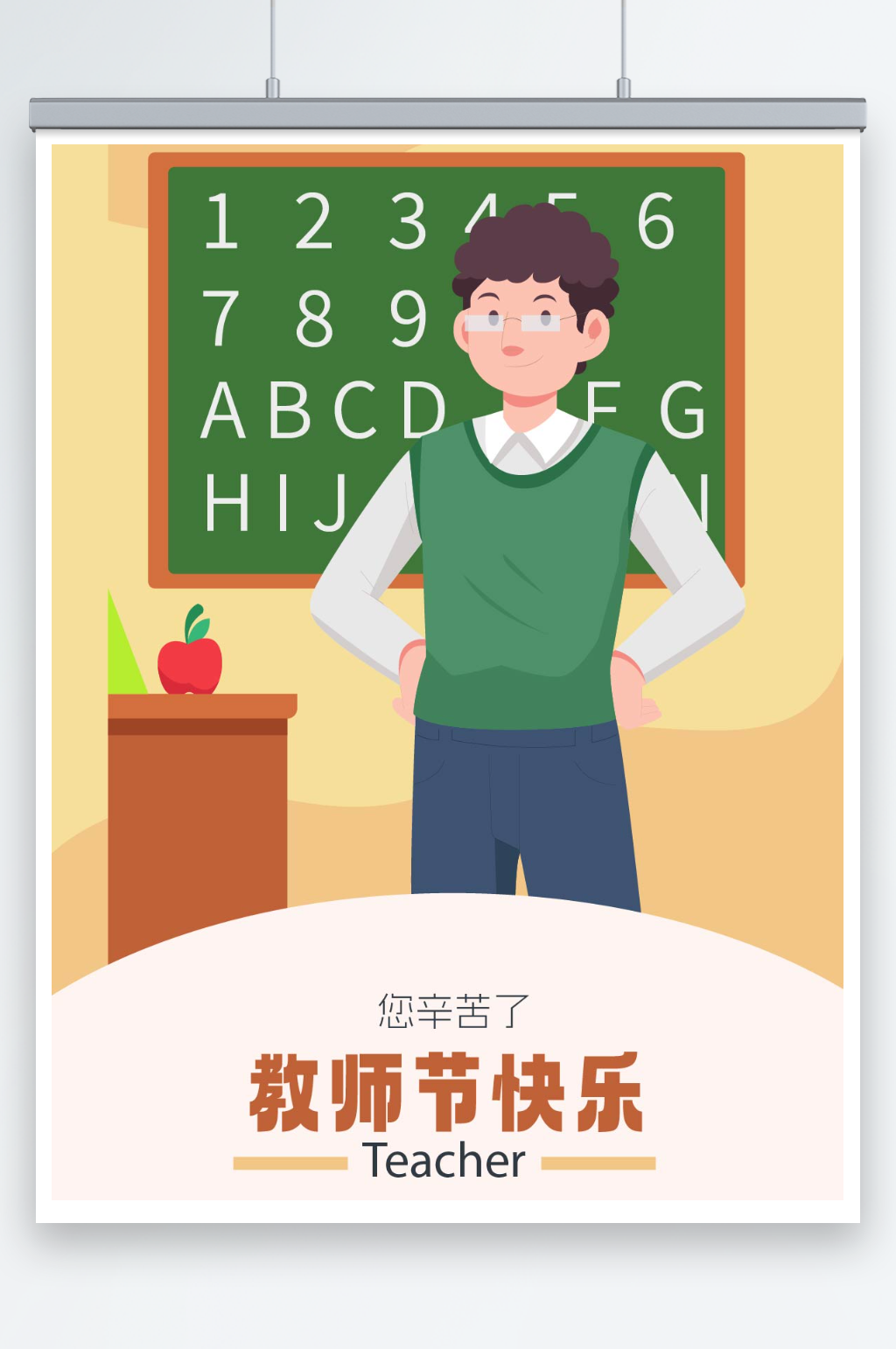 创意简约矢量老师人物插画教师节快乐海报素材