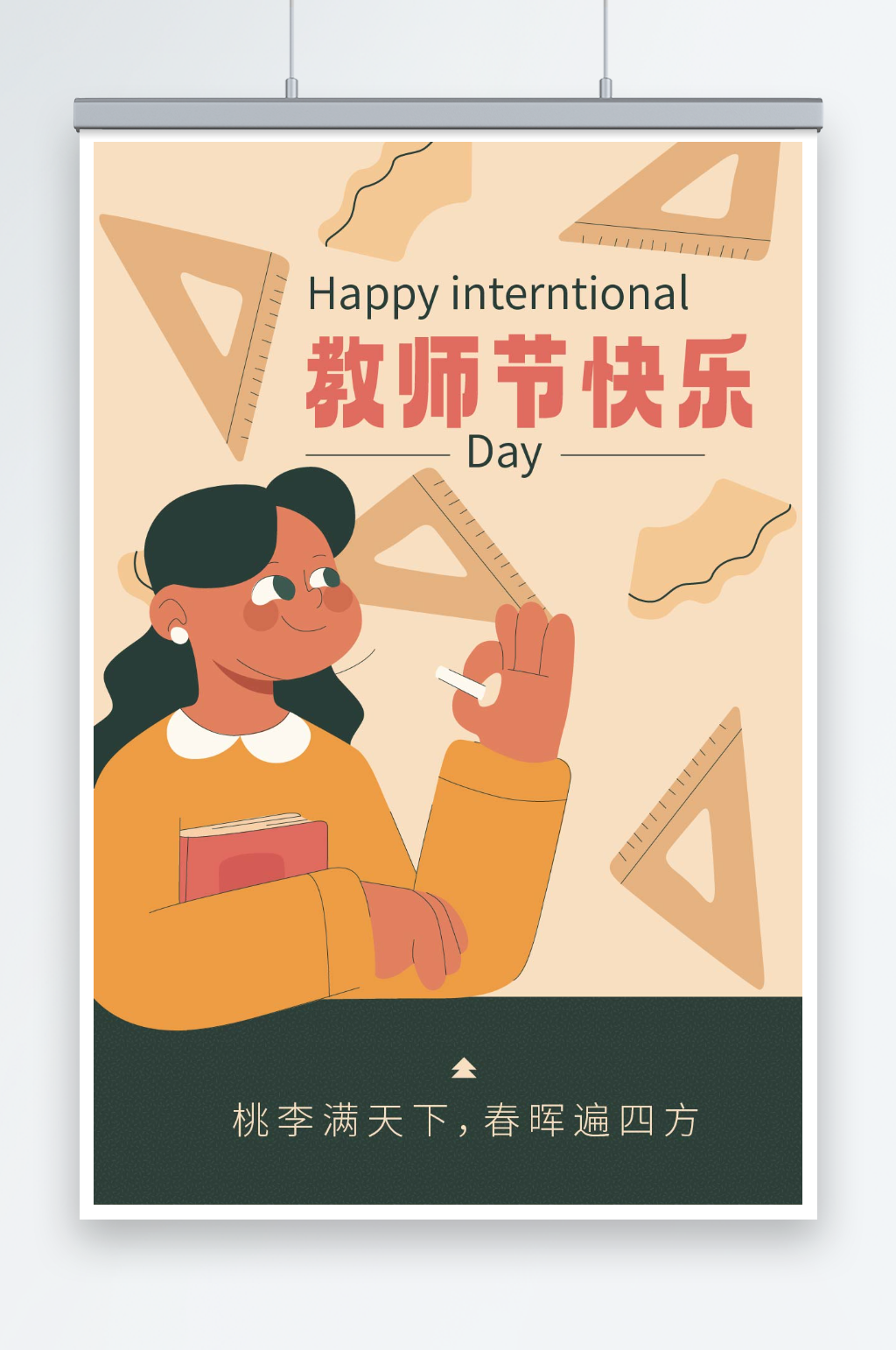 简约拼色教师节快乐矢量插画海报素材