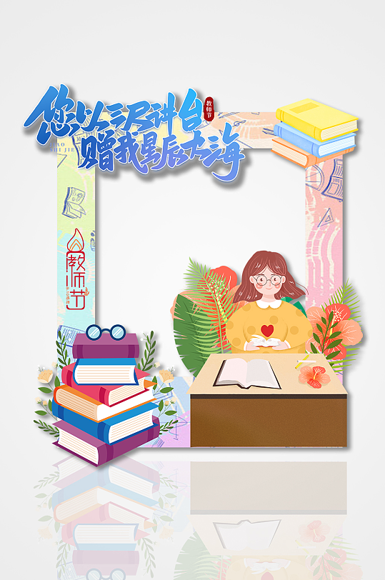 创意简约矢量插画素材教师节拍照框美陈-众图网