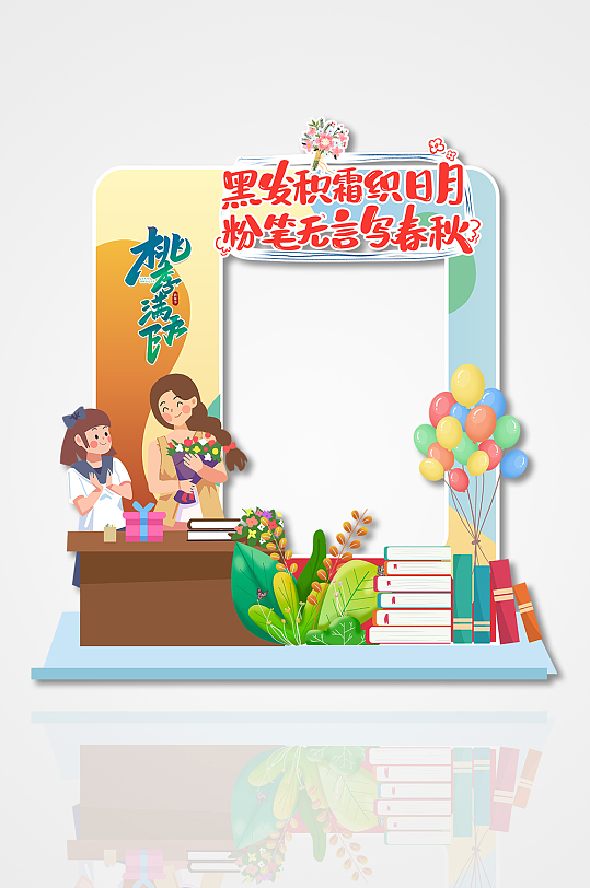 创意教师节卡通插画矢量镂空节日拍照框-众图网