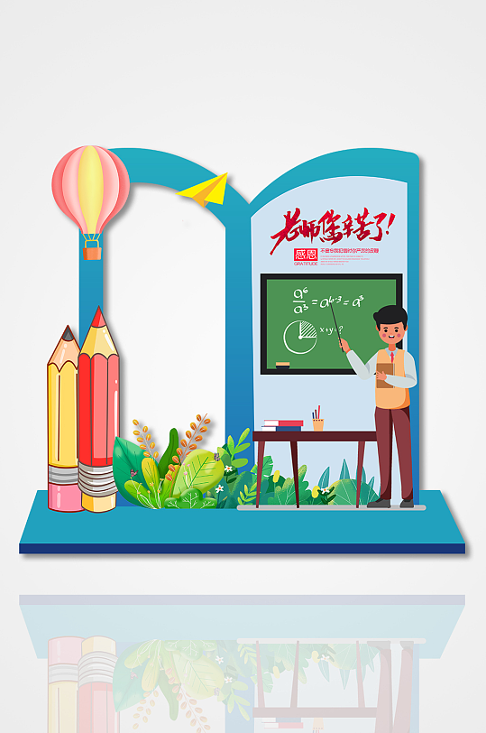 创意教师节老师您辛苦了异型镂空拍照框美陈-众图网