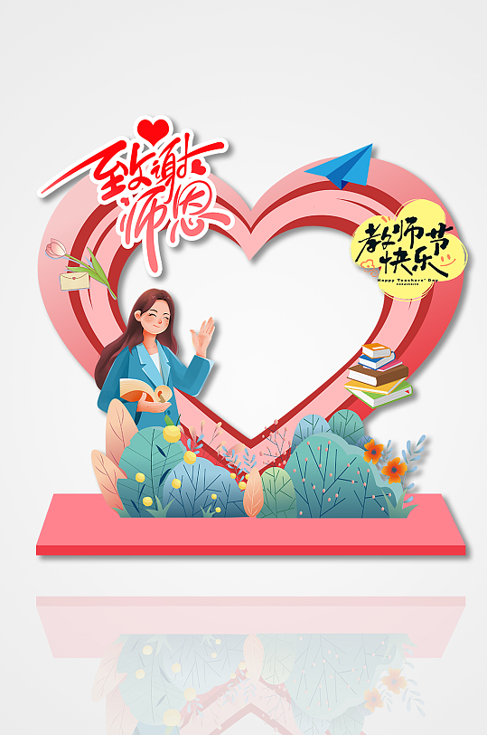 创意教师节致谢师恩矢量插画心形造型拍照框