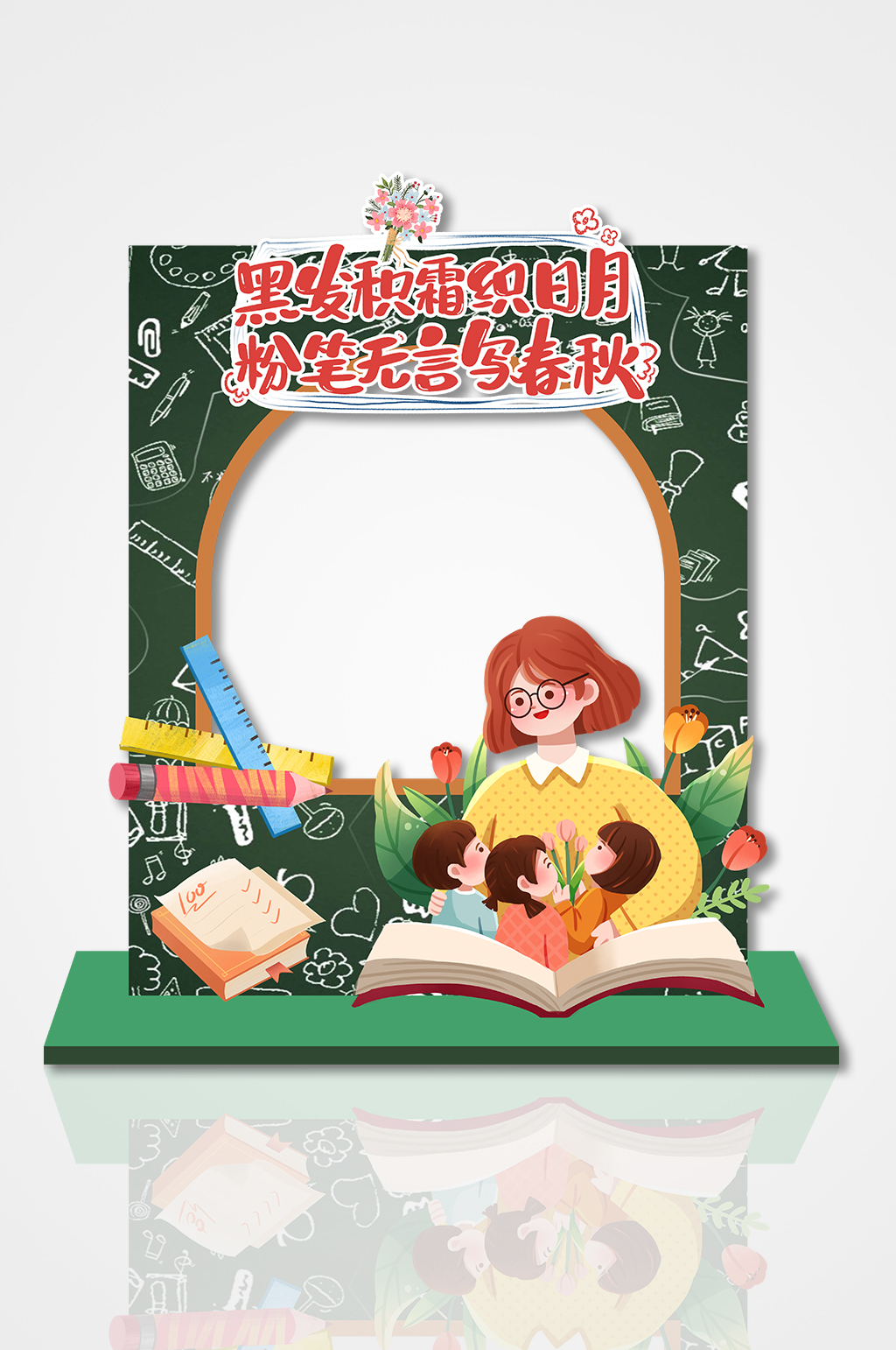 创意绿色黑板元素卡通插画教师节拍照框美陈素材