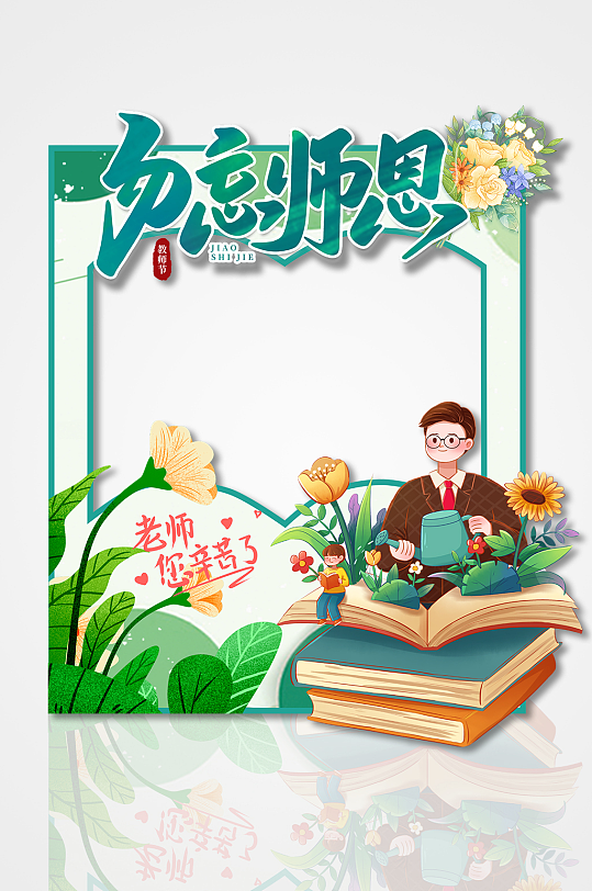 创意清新绿色简约异形勿忘师恩教师节拍照框-众图网