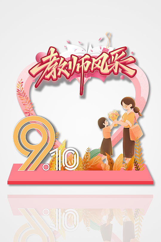 创意教师节心形九月十日教师节风采拍拍照框-众图网