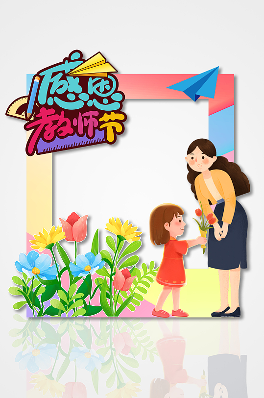 感恩教师节简约矢量节日拍照框美陈-众图网