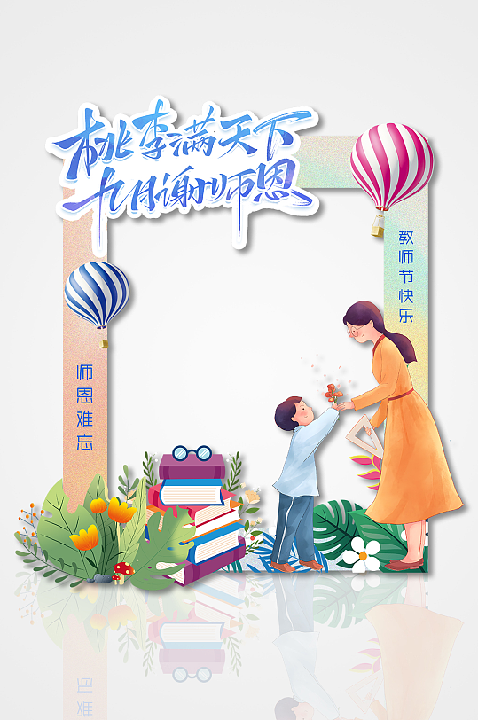 感恩教师节矢量卡通插画师恩难忘节日拍照框-众图网