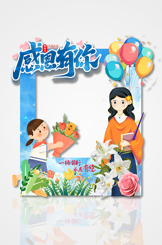 感恩有你教师节矢量镂空节日拍照框-众图网