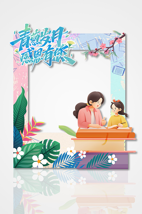 简约创意感恩教师节卡通人物花卉镂空拍照框