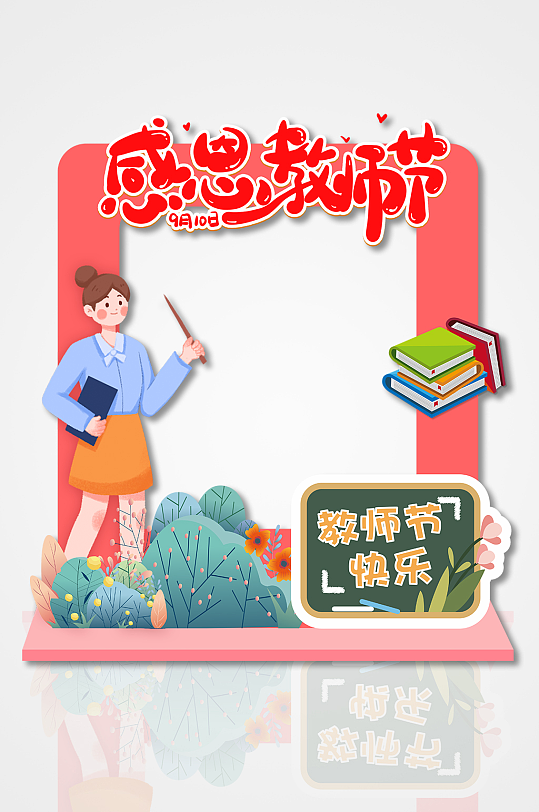 简约创意感恩教师节矢量插画人物节日拍照框-众图网