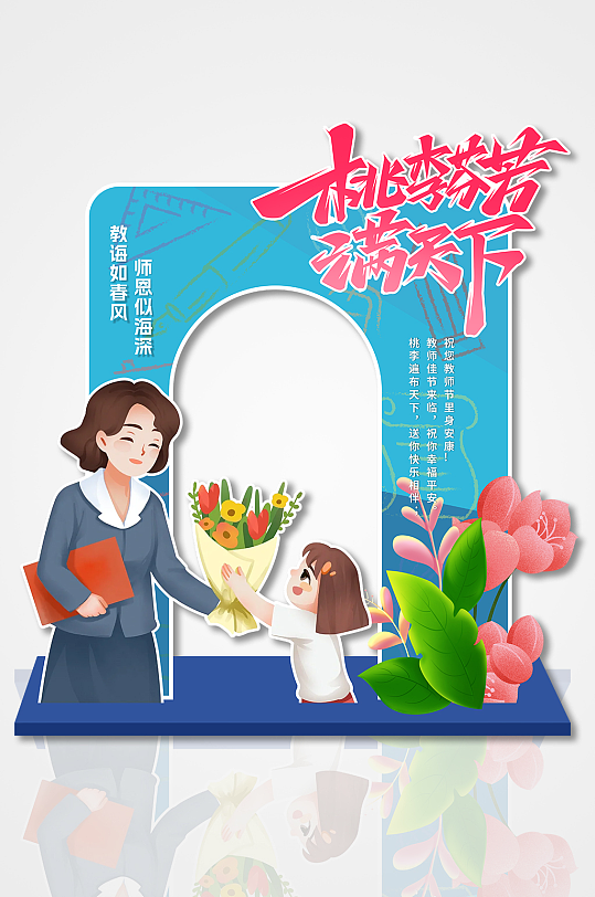 简约创意卡通人物插画异形教师节节日拍照框-众图网