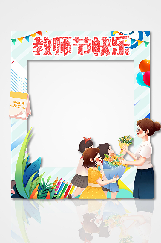 简约教师节快乐卡通人物插图教师节拍拍照框-众图网