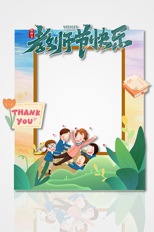 简约教师节快乐镂空节日拍照框美陈-众图网
