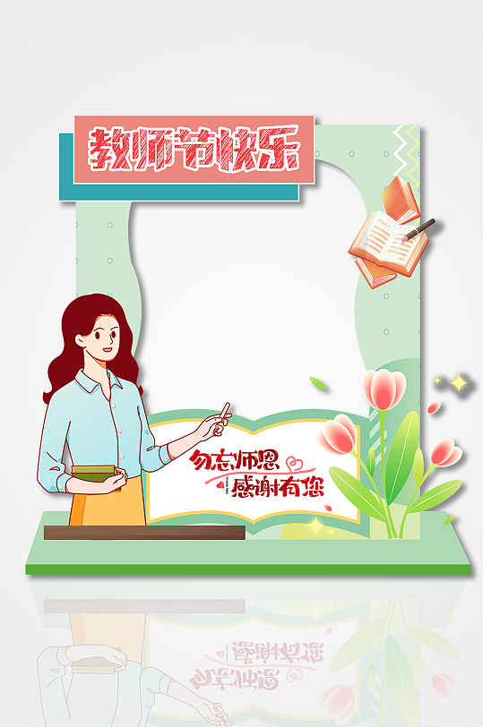 简约教师节快乐勿忘师恩矢量异形镂空拍照框-众图网