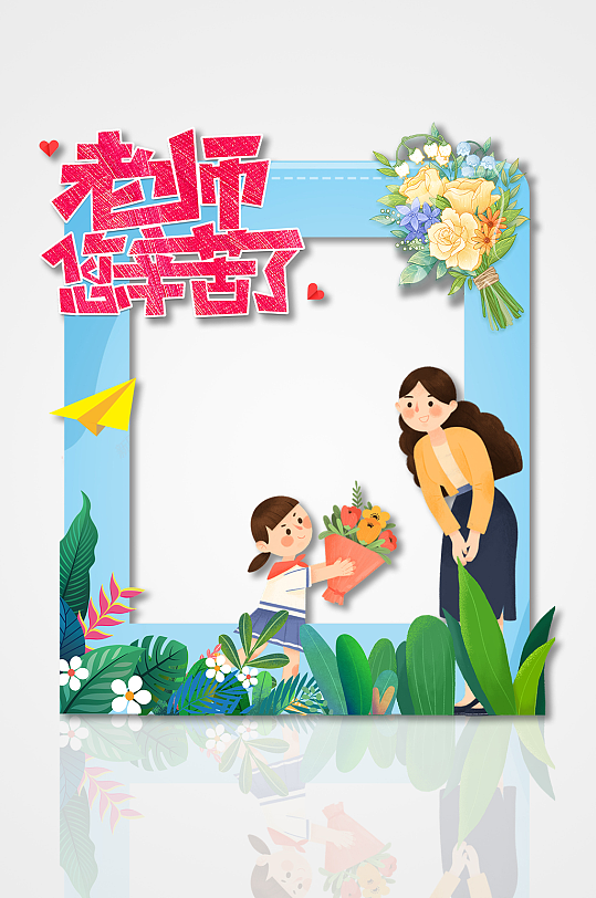 简约教师节老师您辛苦了卡通人物拍照框-众图网