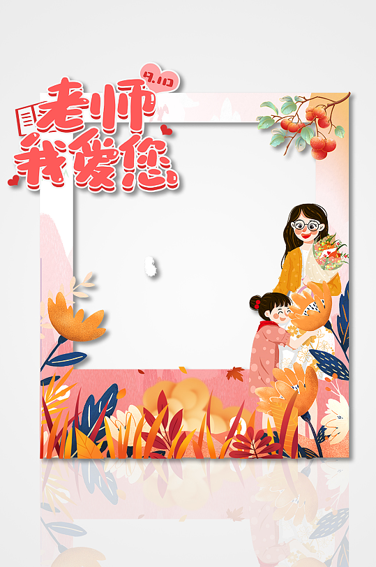 简约教师节老师我爱您矢量拍照框美陈-众图网