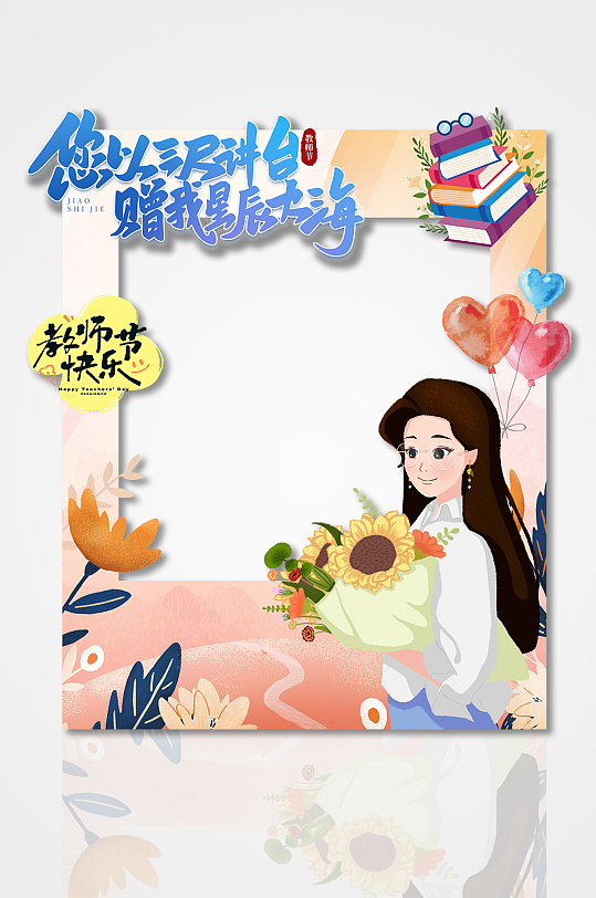 简约矢量教师节节日拍照框美陈-众图网
