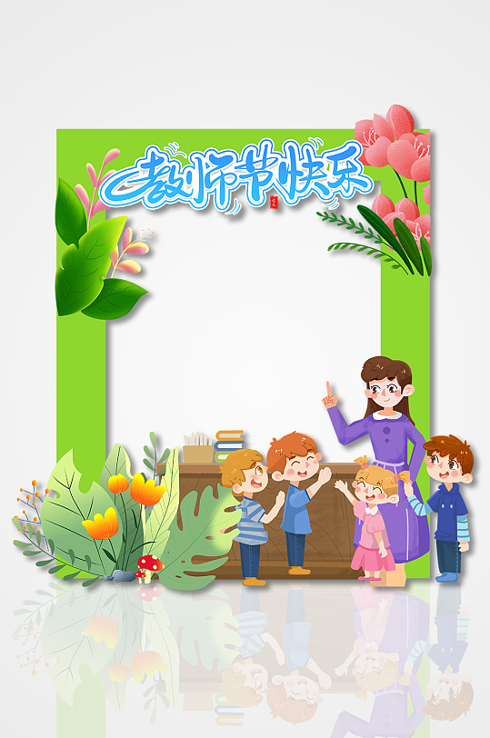 教師節(jié)快樂矢量人物插畫簡約鏤空拍照框美陳