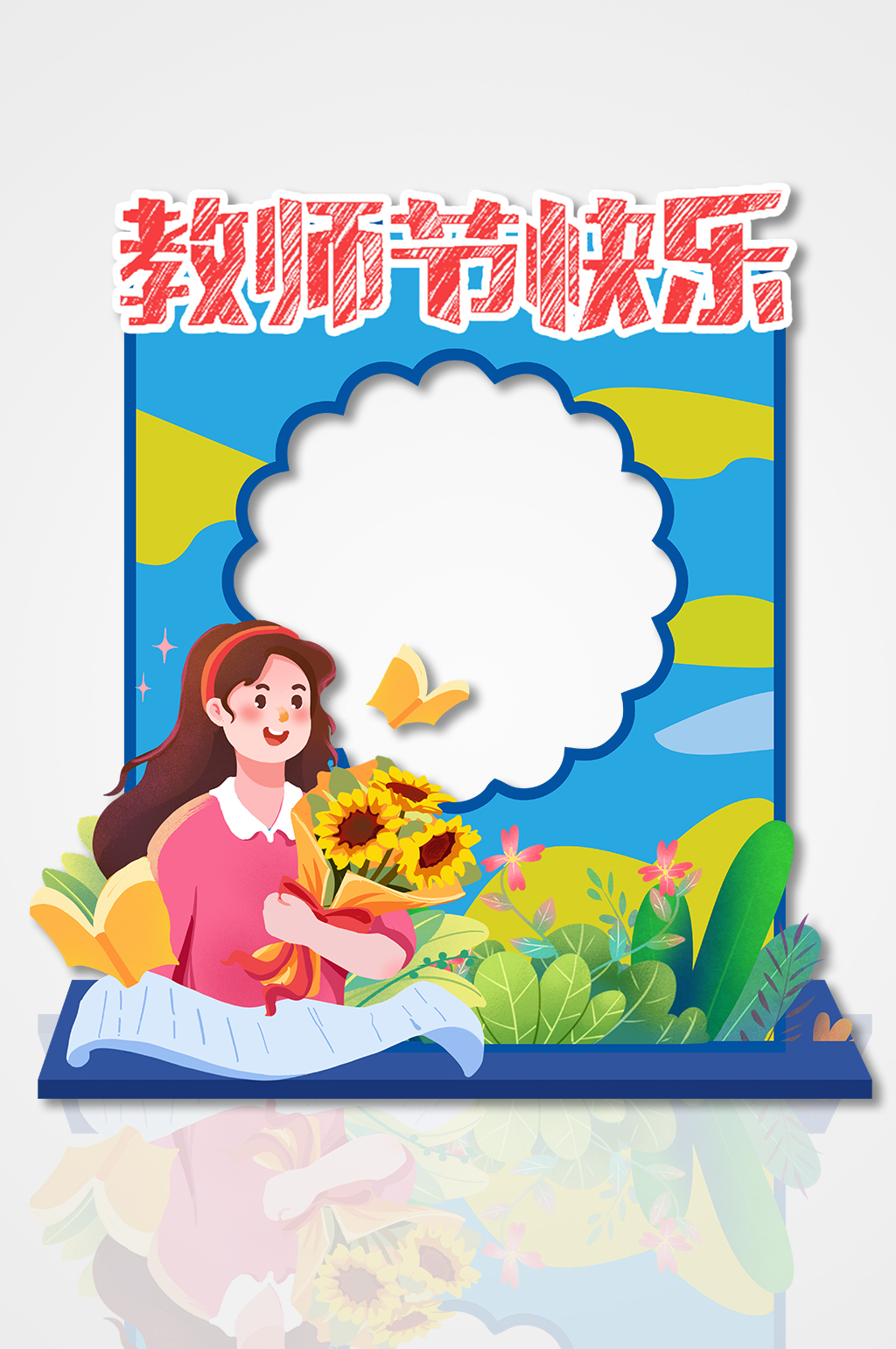 教师节快乐矢量异型节日拍照框美陈素材