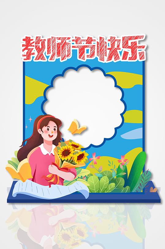 教师节快乐矢量异型节日拍照框美陈-众图网