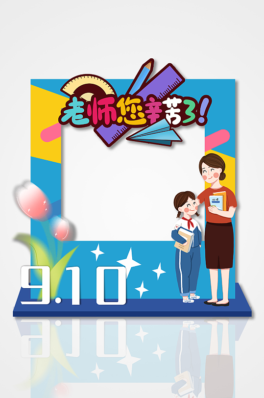 老师辛苦了矢量炫彩九月十日教师节拍照框-众图网