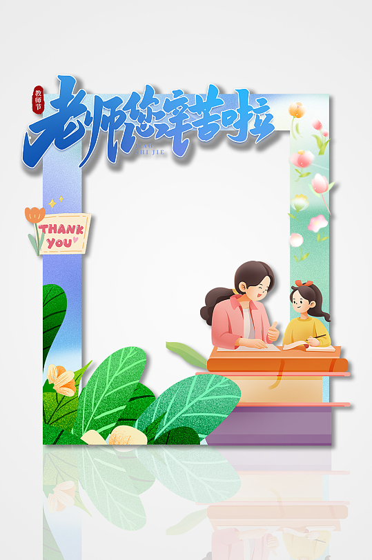 老师辛苦啦简约矢量卡通插画人物节日拍照框-众图网