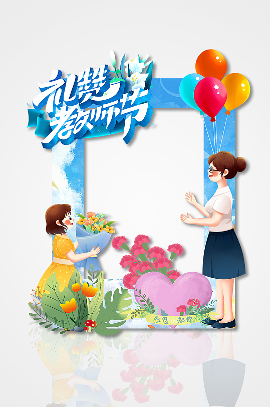 礼赞教师节卡通人物简约镂空节日拍照框美陈