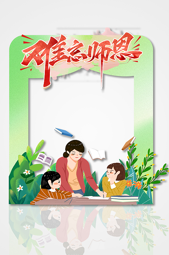 难忘师恩简约教师节卡通人物矢量拍照框美陈
