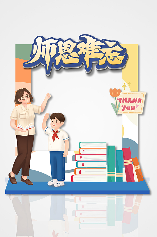 师恩难忘简约矢量卡通人物教师节拍照框美陈