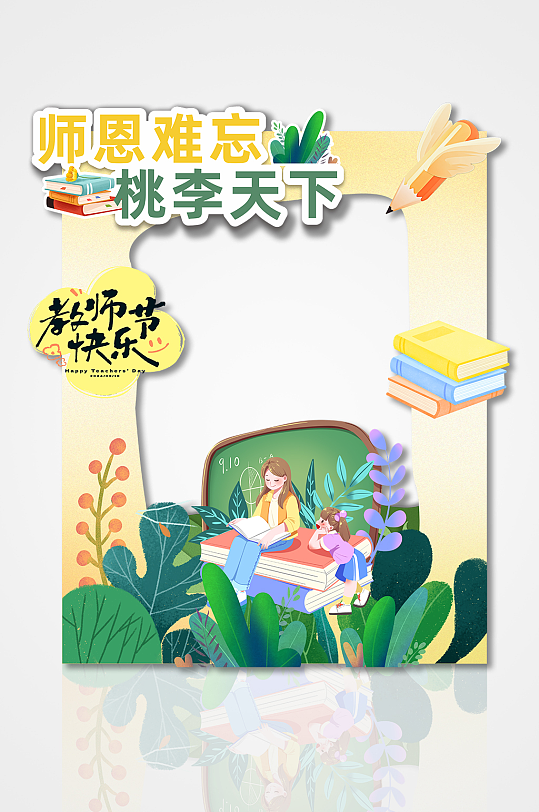 师恩难忘桃李天下简约异形镂空教师节拍照框-众图网