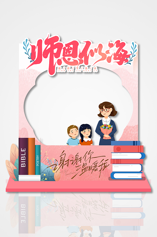 师恩似海简约异型镂空教师节节日拍照框-众图网