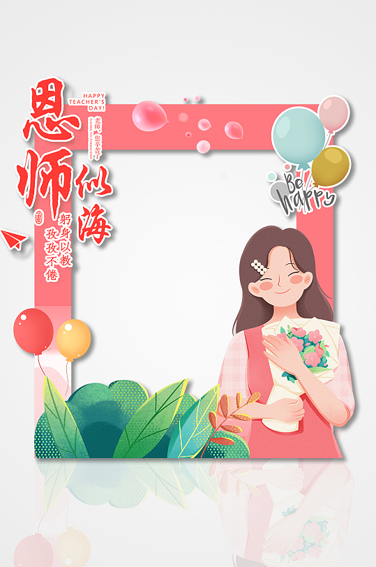 师恩似海卡通人物矢量教师节拍照框-众图网