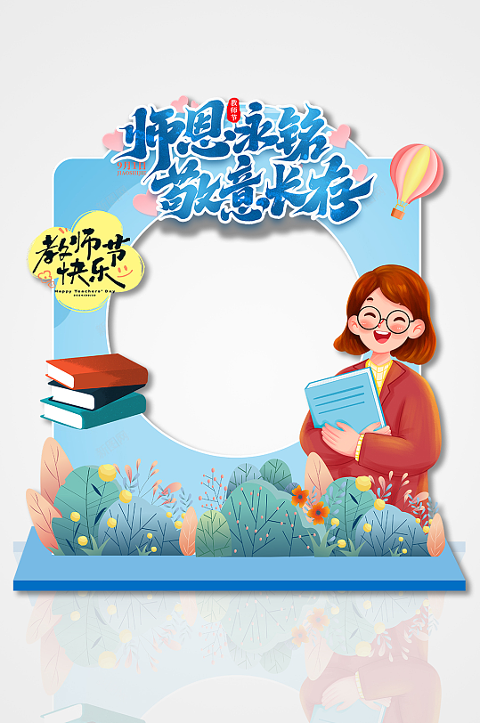 师恩永铭教师节矢量花卉插画圆形镂空拍照框-众图网