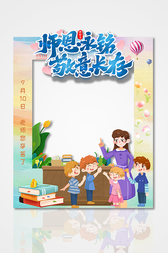 师恩永铭敬意长存教师节矢量拍照框美陈-众图网