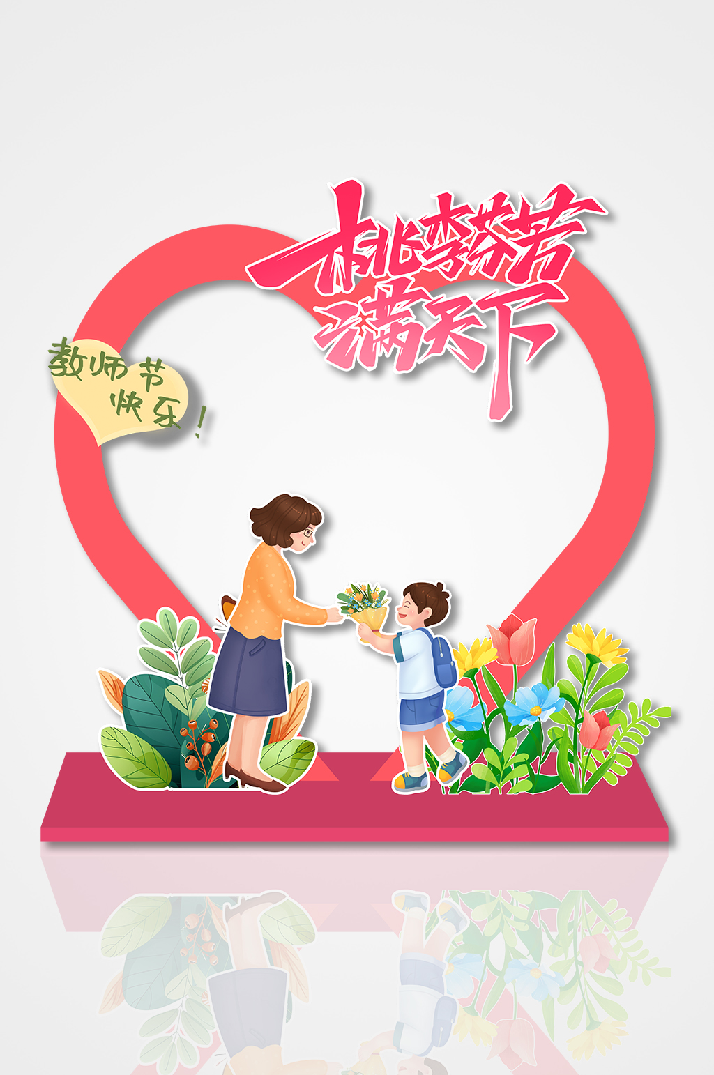 桃李芬芳满天下教师节心形卡通矢量拍照框素材