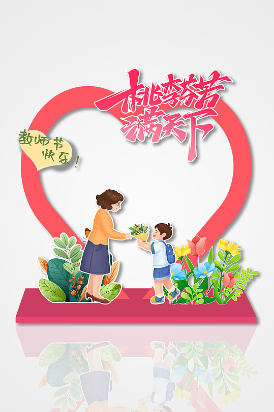 桃李芬芳满天下教师节心形卡通矢量拍照框-众图网