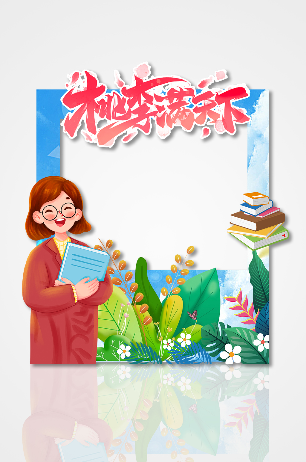 桃李满天下简约教师节矢量人物节日拍照框素材