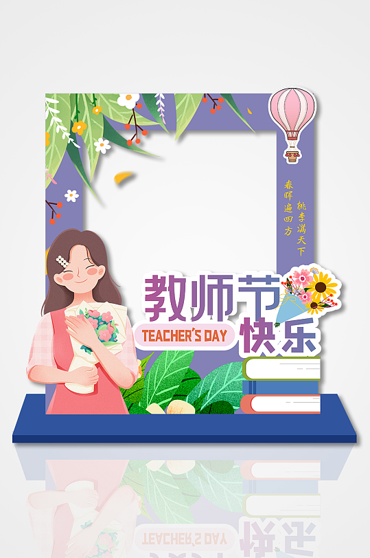 唯美紫色教师节快乐创意矢量插画节日拍照框-众图网