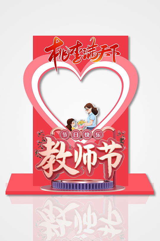 喜庆红色教师节矢量异型拍照框美陈-众图网