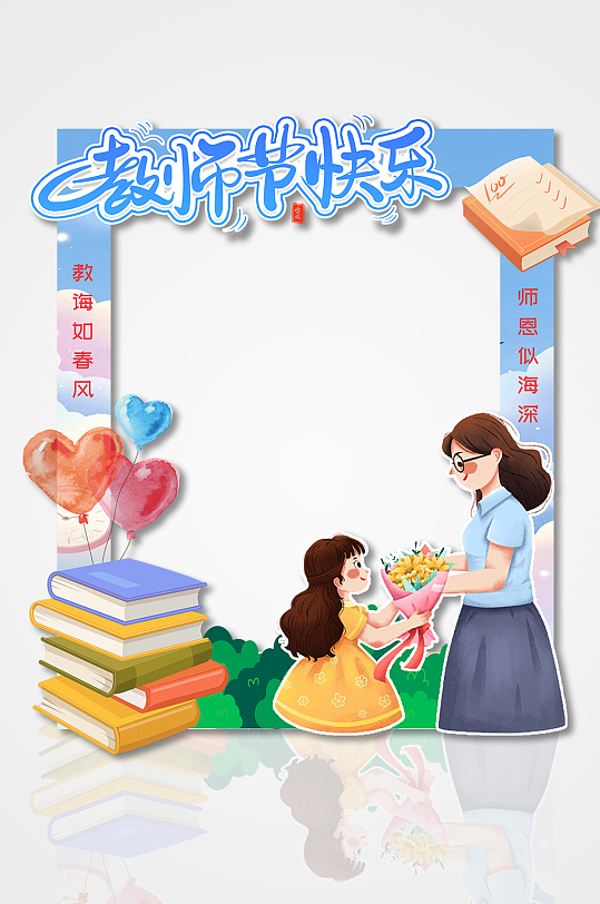 小清新蓝色教师节快乐卡通人物节日拍照框-众图网