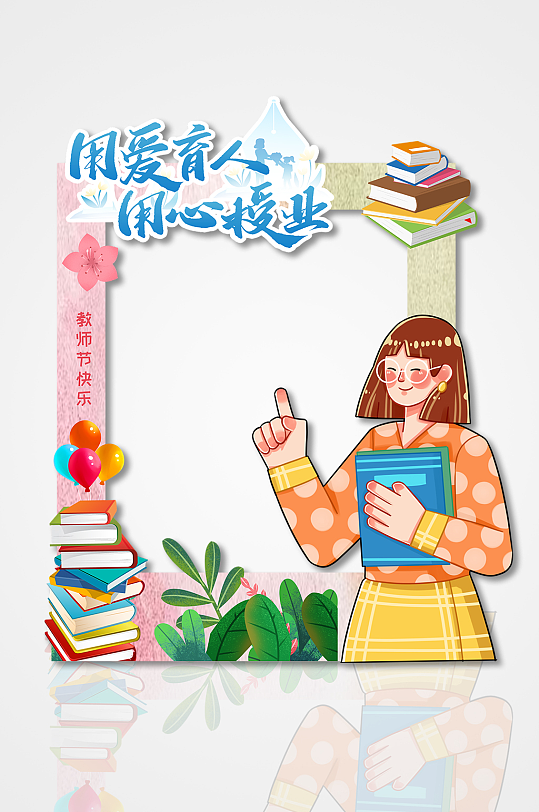 用爱育人用心授业矢量人物插画教师节拍照框-众图网