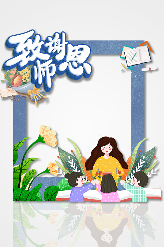 致谢师恩卡通人物插图简约镂空拍照框-众图网