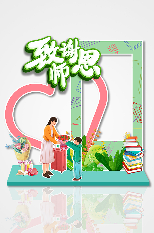 致谢师恩矢量教师节异形镂空拍照框美陈-众图网