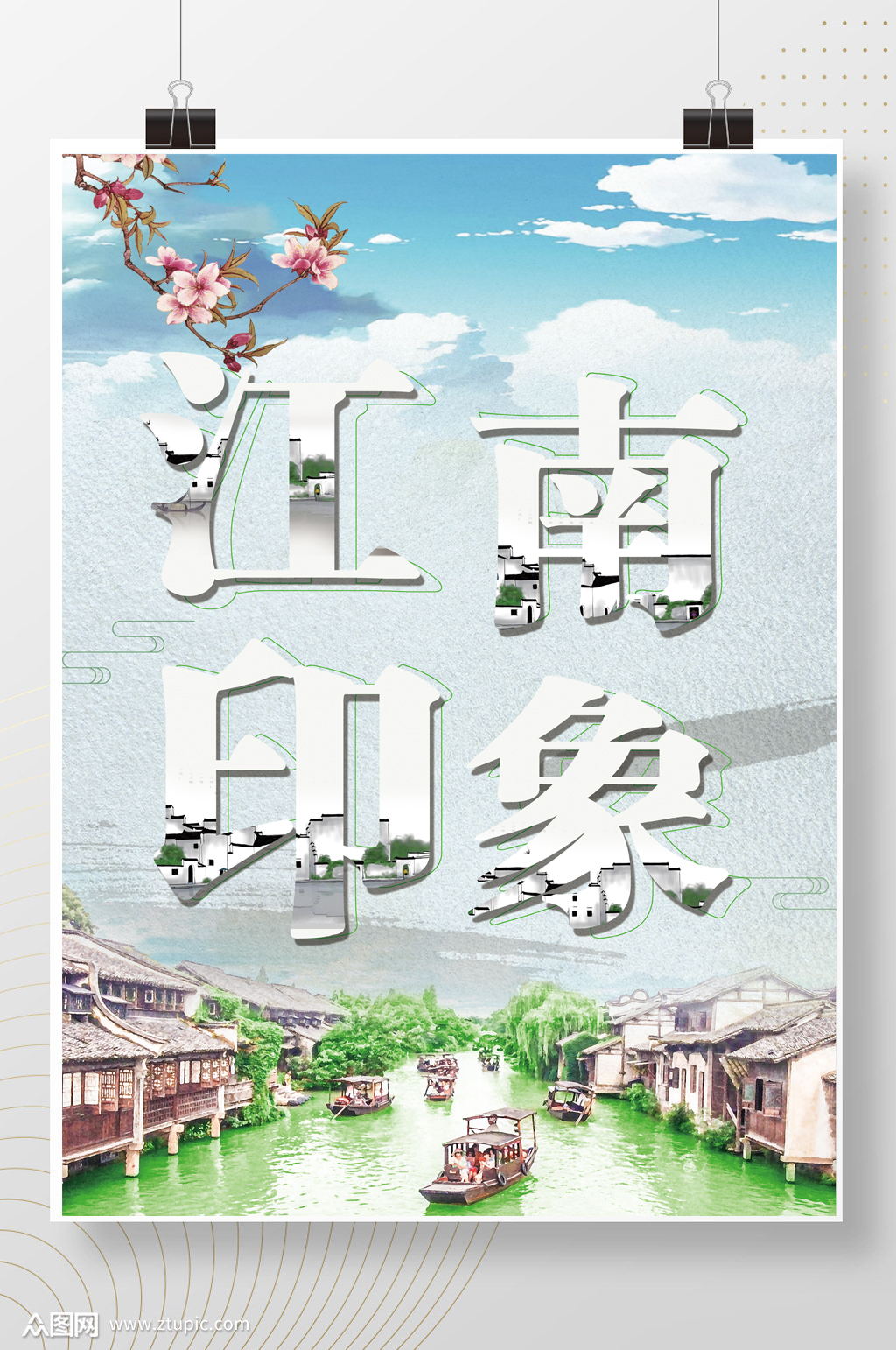 大气江南印象个性海报素材