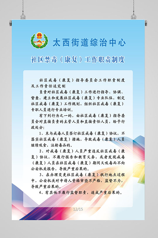 大气蓝底色社区戒毒康复工作职责制度