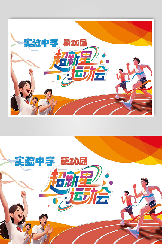 學校超新星運動會背景簡約